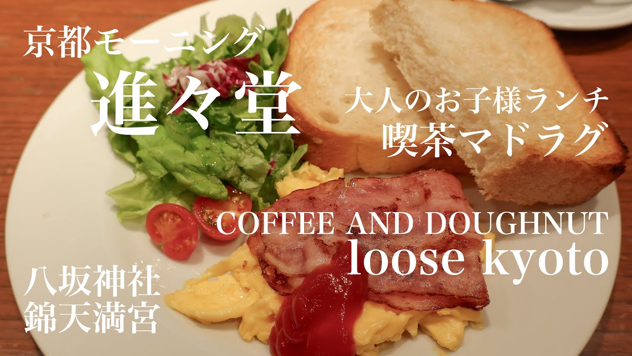 京都モーニング｜進々堂｜ルースキョウト｜マドラグ 藤井大丸店｜暑さ寒さも彼岸まで