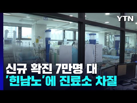 신규 확진 7만 2,144명...&amp;#39;힌남노&amp;#39;에 선별진료소 운영 차질 / YTN