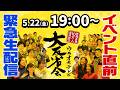 【生配信】前夜祭!イベント目前でワクワクと不安が入り混じったMBSアナウンサーと一緒に盛り上がりましょう!