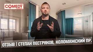 Умный дом в двухкомнатной квартире | Видео-отзыв от продюсера COMEDY CLUB в Спб Степана Пестрякова