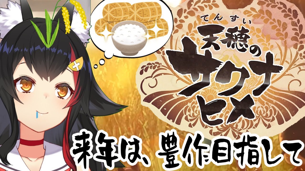 【天穂のサクナヒメ】１００点中５点？のお米よりも来年は良い米を！【大神ミオ】