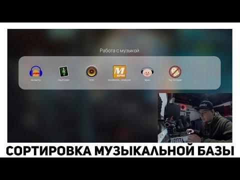 Сортировка музыкальной базы для диджеинга. Мой алгоритм.