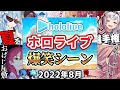 【2022年8月】ホロライブ爆笑シーンまとめ【2022年8月1日〜8月31日/ホロライブ切り抜き】