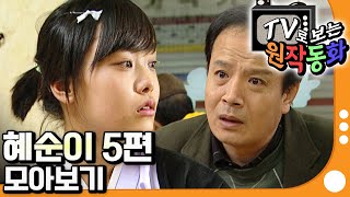 [EBS놀이터] TV로 보는 원작동화📺｜5편 모아보기｜혜순이｜180분 연속보기