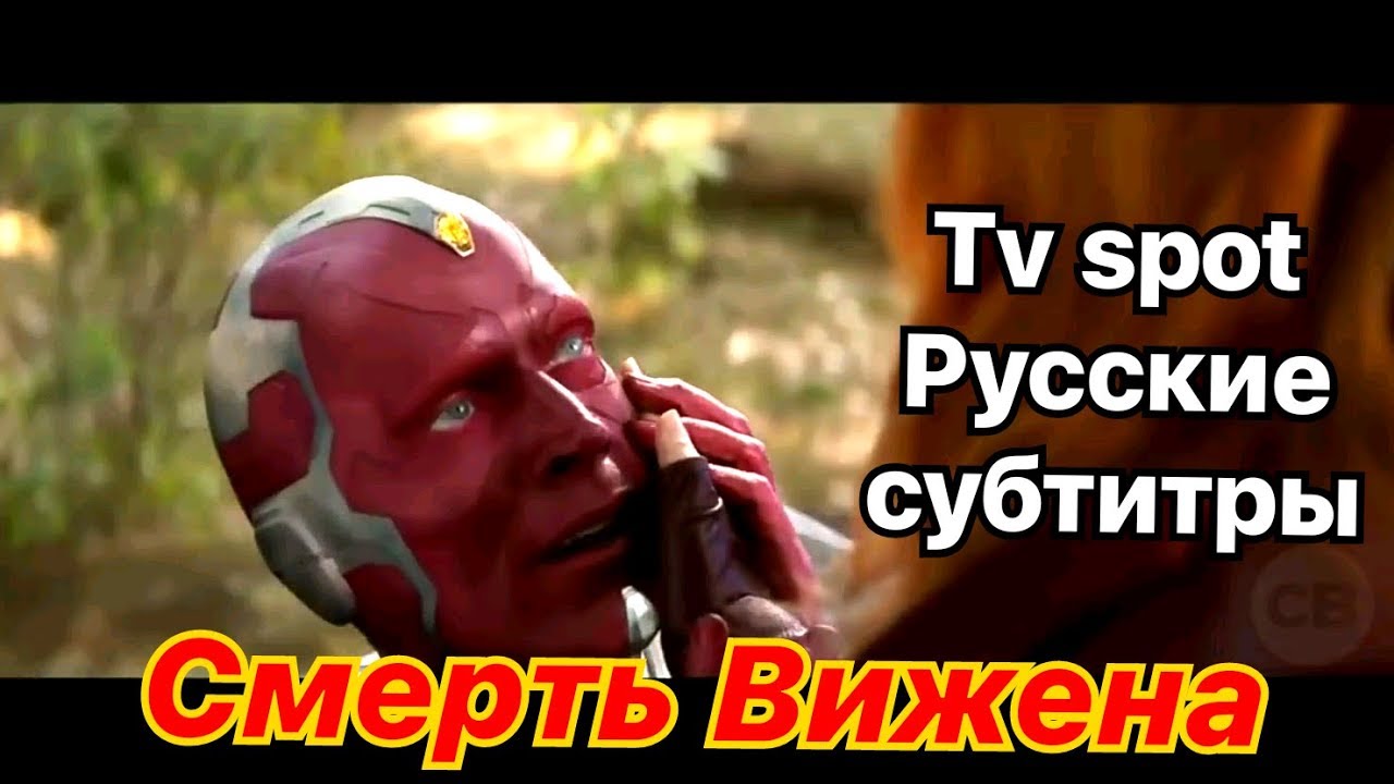 Мстители Война Бесконечности Tv. spot "Смерть Вижена" Русские субтитры