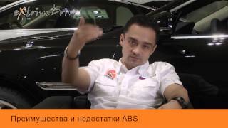 Преимущества и недостатки ABS.