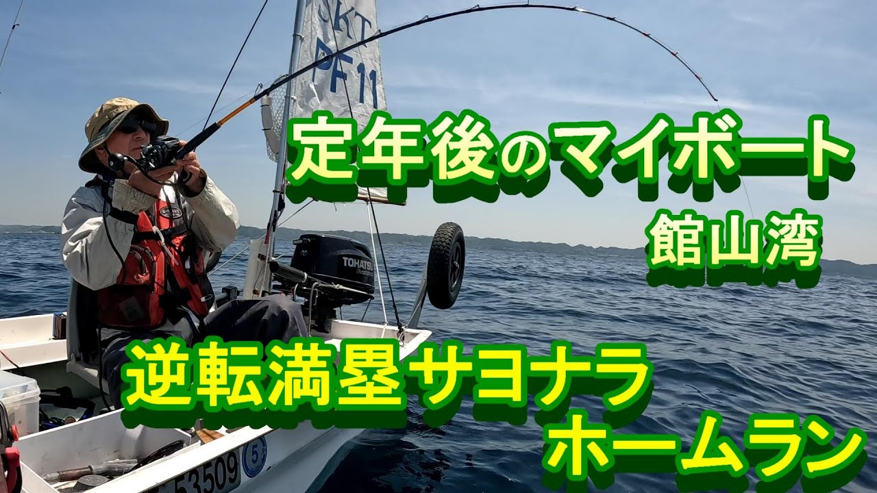 館山湾マイボート、最後に逆転満塁ホームラン