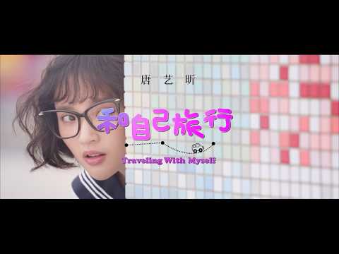 唐藝昕【和自己旅行】官方 Official MV