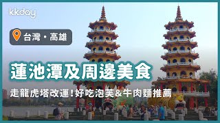 【台灣旅遊攻略】高雄旅遊景點蓮池潭及周邊美食，走龍虎塔改運、好吃泡芙、牛肉麵｜KKday