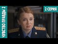 Чувство правды 2 - 2 серия. Премьера! (2024)