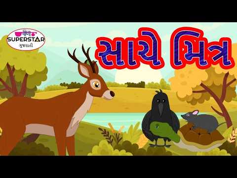 ગુજરાતી વાર્તા | Gujaratai Kids Story | સાચે મિત્ર | Gujarati Varta | Gujarati Bal Varta