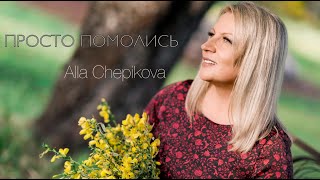 🔴 ПРОСТО ПОМОЛИСЬ Алла Чепикова Alla Chepikova – Spotify, Apple Music, IGTV @allachepikova