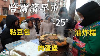 哈爾濱逛早市，早晨6點半就人潮如海，-25°寒冷至極，街頭美食，粘豆包嘎嘎香，肉蛋堡成早餐之王，用排骨包包子，賣豆腐不用秤，一小時賣掉一大車，南方“小土豆”實在太狂熱/Harbin Market/4k