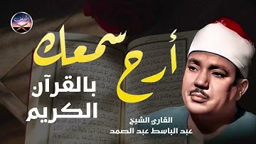 خشوع القلب وسكينة الروح 🤍 تلاوة تهز القلوب للشيخ عبد الباسط عبد الصمد