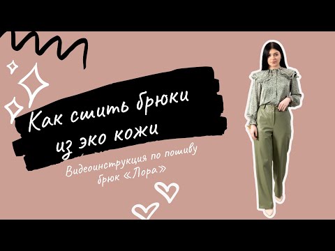 Как сшить брюки из эко кожи по выкройке "Лора"