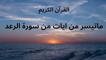 القرآن_الكريم II  سورة الرعد ـ الايات35-36-37