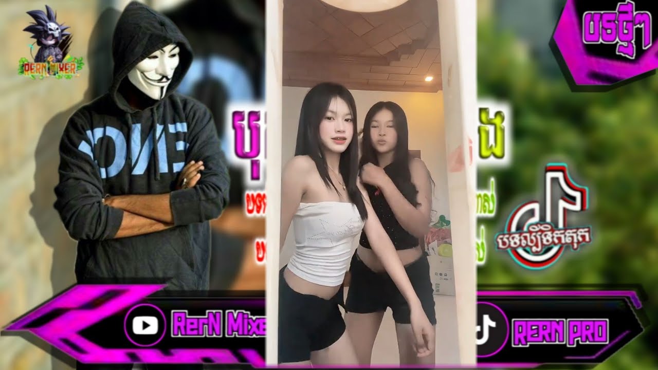 បុកខ្លាំង!💥បទរីមិច2027 បទវៃឡើងក្នុងក្លឹប2026 បទល្បីក្នុង tik tok remix 2024 tiktok ថ្មីៗ RerN Mixer