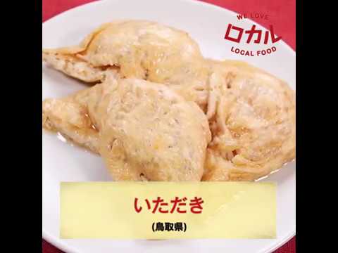 ご当地グルメ】いただき（鳥取県）のレシピ - YouTube