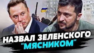 Илон Маск обозвал Зеленского!?