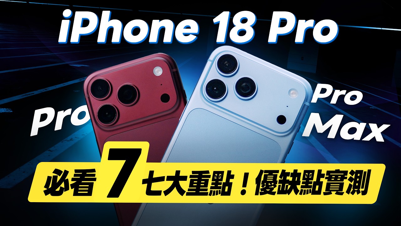 iPhone 18 Pro Max / 18 Pro 系列開箱重點評測：7大優缺點實測、螢幕亮度、色準、效能、充電速度、對比與選購建議