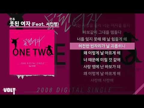 원투 - 못된 여자(Feat.서인영) ㅣ Lyrics / 가사