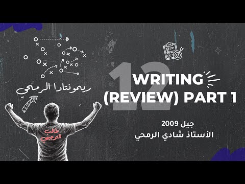 الحصة الثانية عشرة الوحدة الخامسة اللغة الانجليزية توجيهي الاردن 2009 الأستاذ شادي الرمحي