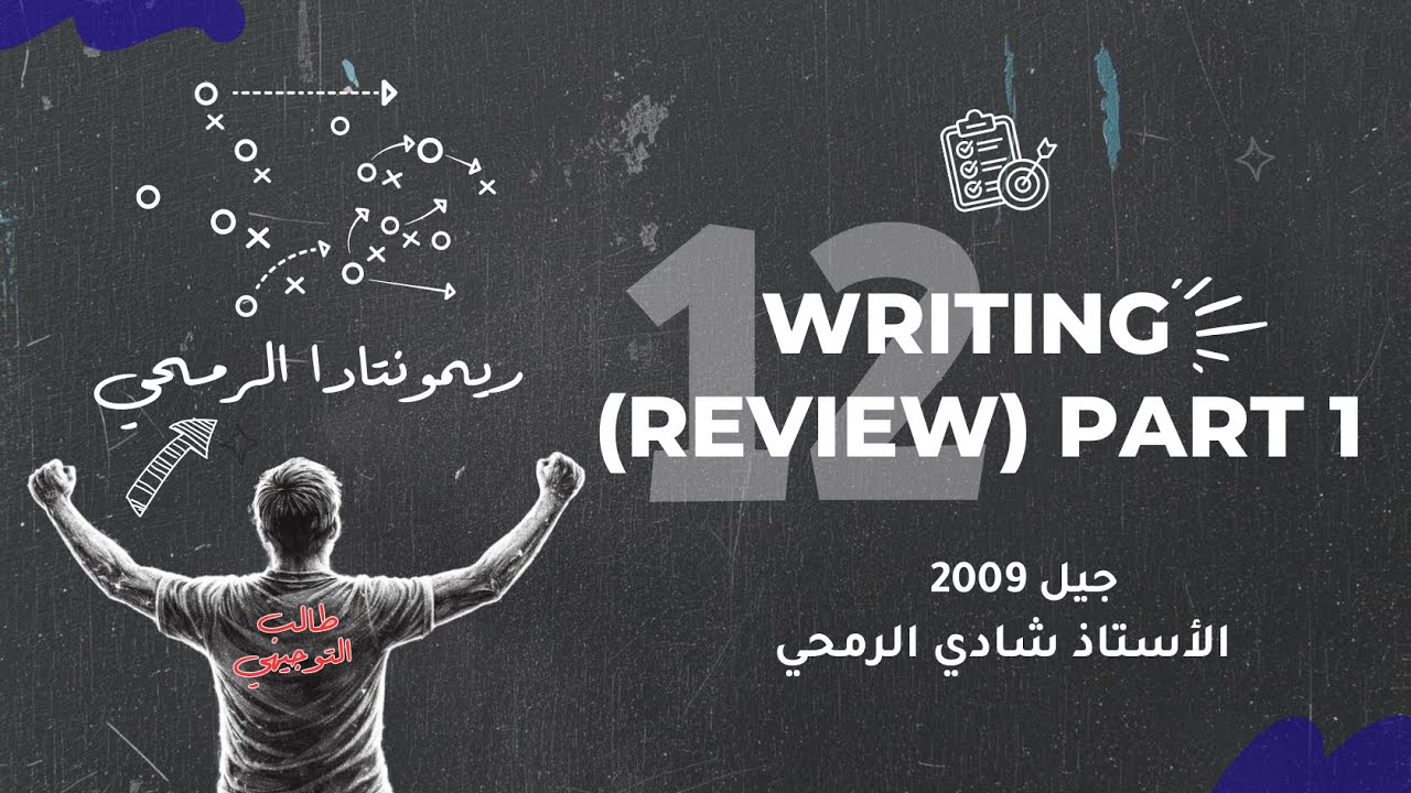 الحصة الثانية عشرة - الوحدة الخامسة - اللغة الانجليزية - توجيهي الاردن 2009 - الأستاذ شادي الرمحي