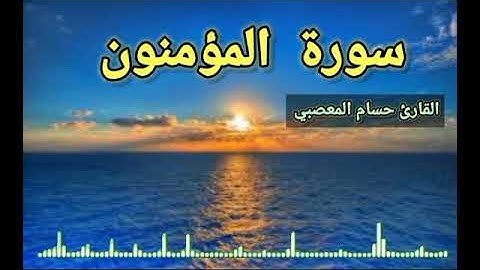 سورة المؤمنون 💚قرآن كريم 💚تلاوه تريح القلب 💚🎧