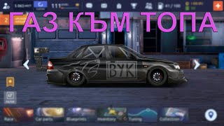 Газ на новия проект | Drag Racing: Streets