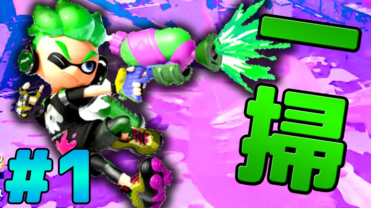 スプラトゥーン 2 Splatoon 2] How to summon No. 3 in your heart and defeat him