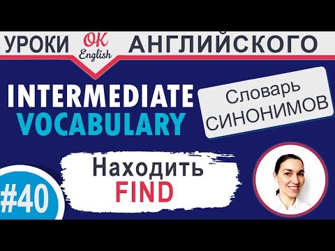 #40 Find - Находить 📘 Intermediate vocabulary of synonyms | OK English