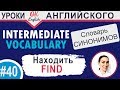 40 Find - Находить  Intermediate vocabulary of synonyms  OK English