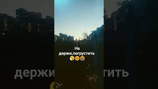 мой вид из окна #дуэт какой вид у тебя обезательно грустная песня если похожий вид как у меня +-