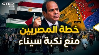 في مصر يستعدون للتهجير.. القاهرة أعلنت خطتها