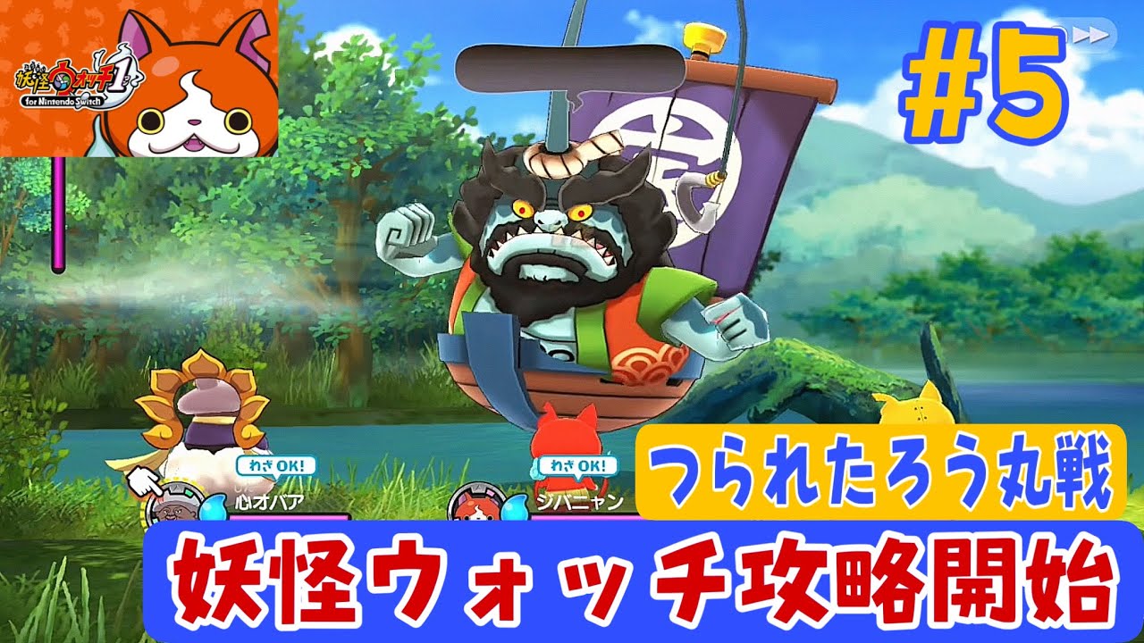 5【妖怪ウォッチ1 for Nintendo Switch】ビッグボス！つられたろう丸
