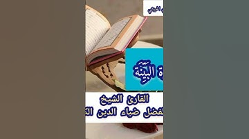 #سورة_البينة بصوت #القارئ_الشيخ_أبي_الفضل_ضياء_الدين_الكبسي #أجمل_التلاوات #قرآن #المقام_اليمني