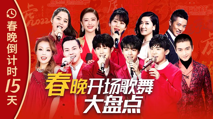 喜慶氛圍感拉滿！歷年春晚開場歌舞大盤點 陳偉霆/歐陽娜娜/鳳凰傳奇/容祖兒/佟麗婭/陳曉/TFBOYS/楊紫丨CCTV春晚 - 天天要聞