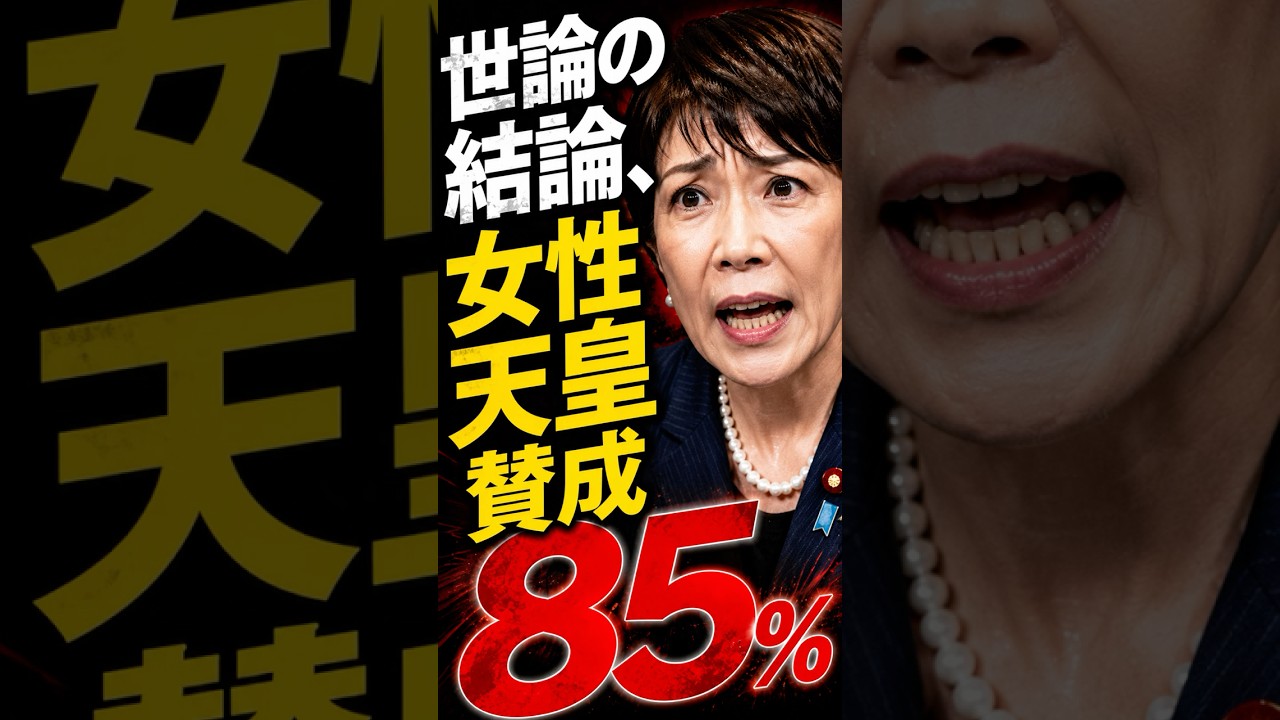 「世論の結論、女性天皇賛成85%」#STANDUPBEAT #愛子天皇じゃダメですか #愛子天皇 #女性天皇 #皇位継承 #皇室