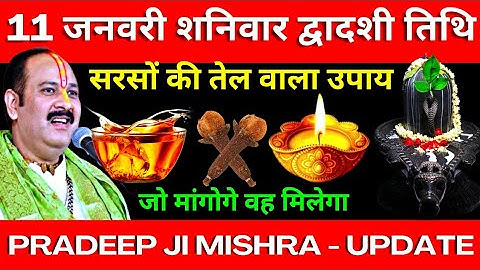 11 जनवरी शनिवार द्वादशी तिथि के दिन सरसों की तेल वाला उपाय जरूर करे || Pradeep Ji Mishra