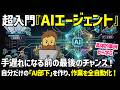 【超入門】AIエージェント