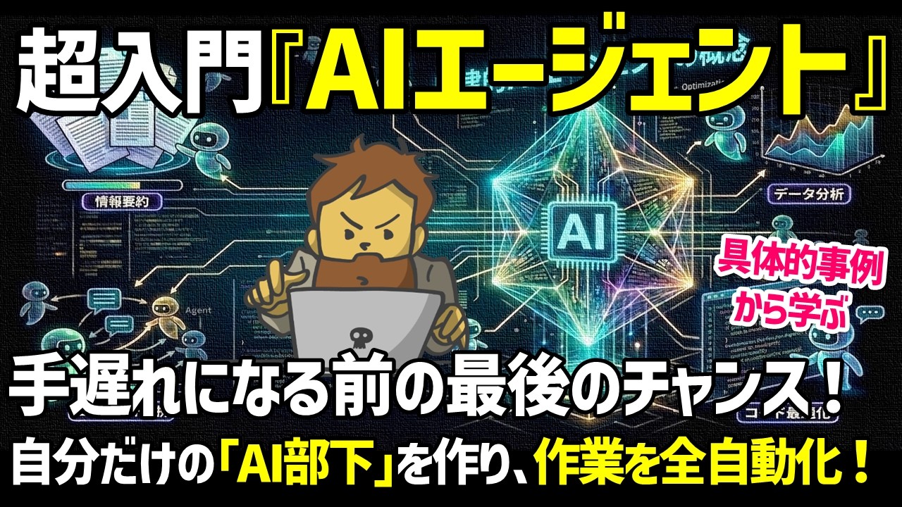 【超入門】AIエージェント