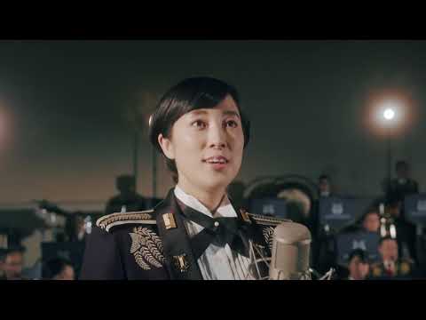 陸上自衛隊中部方面音楽隊(ソプラノ：鶫 真衣　指揮：柴田昌宜) / そして、未来へ