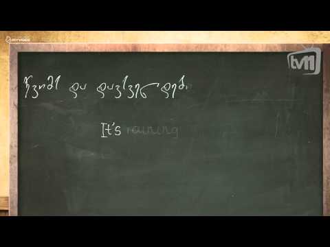 ინგლისურის გაკვეთილები - 26