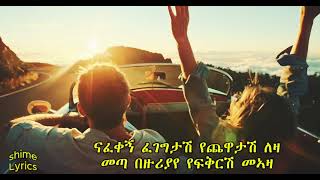 ኤፍሬም ታምሩ ቂም አልይዝም ባንቺ Ephrem tamiru kim aliyzm beanchi with lyrics