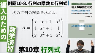 編入のための数学演習 第10章 行列式】例題10-8. 行列の階数と行列式