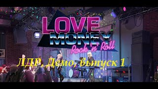 Начало новой легенды, хоть и демо) Love, Money, Rock&#39;n&#39;Roll (Demo) Часть 1.