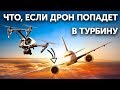 Какие опасности представляют дроны для самолетов