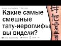 Люди, которые умеют читать по-китайски, какие несуразные татуировки вы видели?