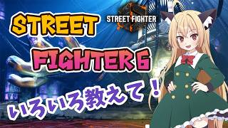 【スト６】アドバイス歓迎！！　ランクは怖いからカジュアルで遊びます【２日目】