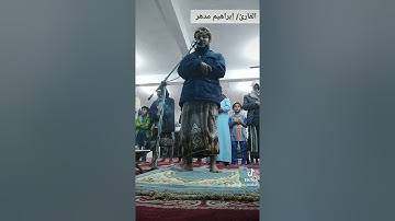 صلاة العشاء.. تلاوة من سورة الحاقة.. بصوت القارئ إبراهيم مدهر